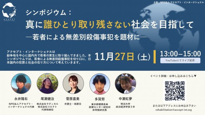 シンポジウム 真に誰ひとり取り残さない社会を目指して 若者による無差別殺傷事犯を題材に 国際協力ngoセンター Janic