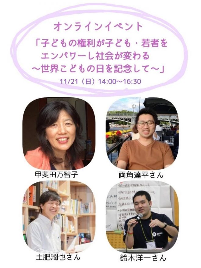 【11月21日（日）オンラインイベント】「子どもの権利が子ども・若者をエンパワーし社会が変わる〜世界子どもの日を記念して～」