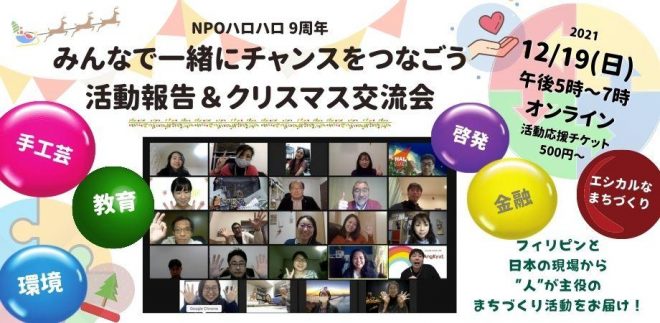 【12/19(日)17時オンライン】フィリピンと日本で人が主役のまちづくりを行うNPOハロハロの9周年活動報告＆交流会