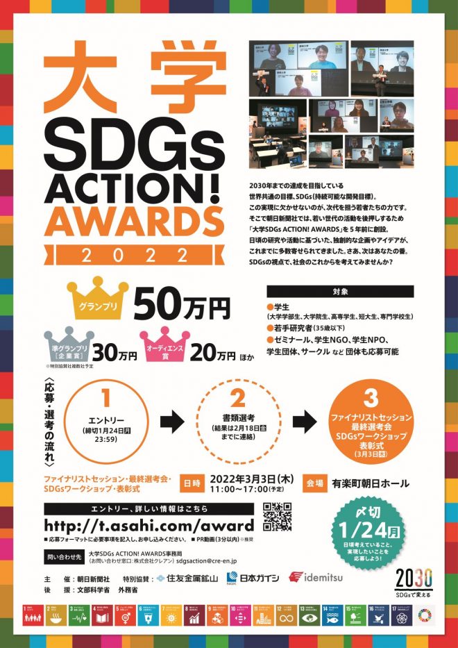 1/24応募締切「大学 SDGs ACTION! AWARDS」（朝日新聞社主催）