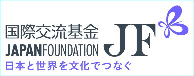国際交流基金 日本語第1事業部事業第1チーム 嘱託募集のお知らせ