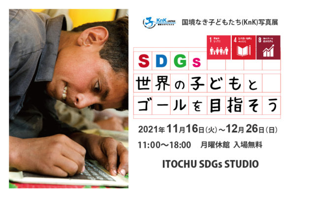 【KnK写真展／トークイベント】 SDGs　世界の子どもとゴールを目指そう