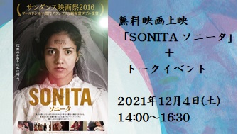 12月4日(土)開催 オンライン無料映画上映会「SONITA ソニータ」