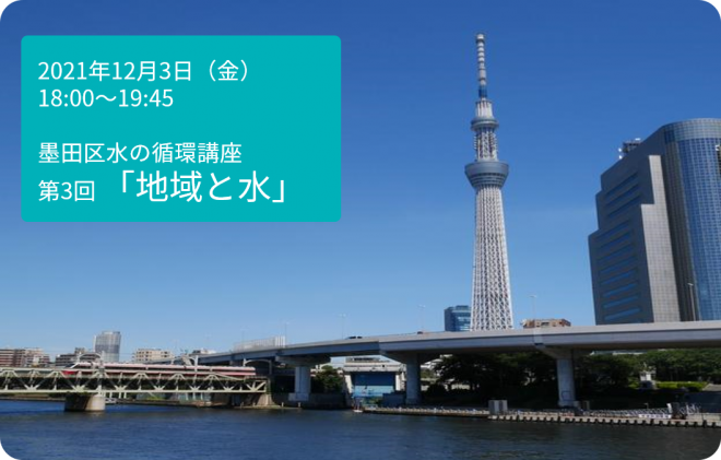 【12月3日(金)】 墨田区水の循環講座第3回「地域と水」熊本県・岩手県矢巾町の水課題と水に関する市民参加型の取り組みについて 話を聞いてみよう！