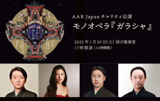 【1/29開催】AAR Japan チャリティ公演 モノオペラ『ガラシャ』