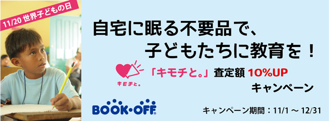 自宅に眠る不要品で、子どもたちに教育を！「キモチと。」査定額10％UPキャンペ―ン