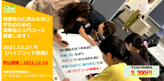 【12/27ハイブリッド開催】学生向け研修（国際協力入門コース）第3回 ※日程変更・再募集