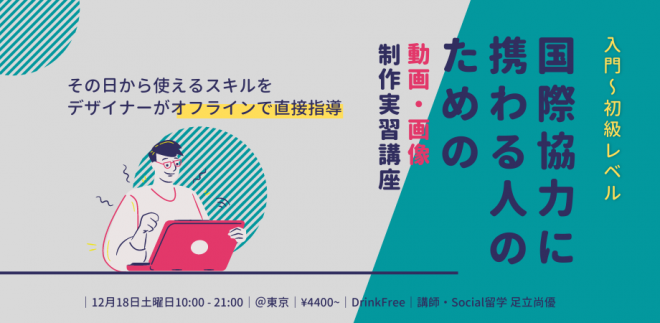 【12/18】国際協力塾 “実務” セミナー Vol. 1「実習形式で学べる！国際協力で使える動画制作・画像デザイン教えます～国内での広報・プロジェクトでの啓発活動などに～」