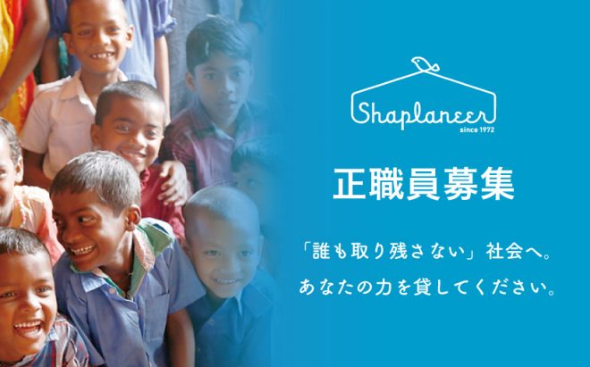 【シャプラニール・正規職員募集】海外事業担当、ファンドレイジング担当 (12/10〆切)