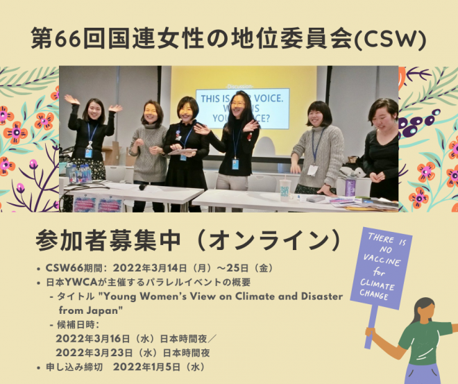 第66回国連女性の地位委員会（CSW66）参加者募集中（オンライン）
