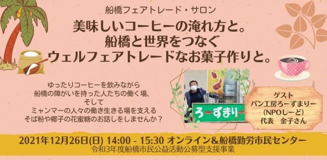 【12/26(日)14時〜15時30分】船橋フェアトレードサロン