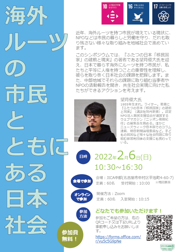 【2月6日】JICA・NGO連携による多文化共生シンポジウム「海外ルーツの市民とともにある日本社会」