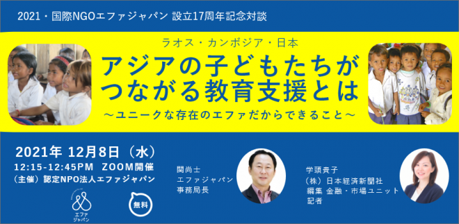 〜ラオス・カンボジア・日本〜 子どもたちがつながる教育支援とは ユニークなエファだからできること