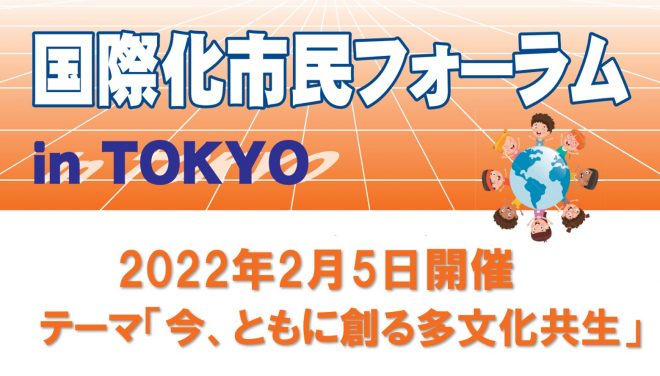 【2/5開催】国際化市民フォーラム in TOKYO　参加者募集開始しました！