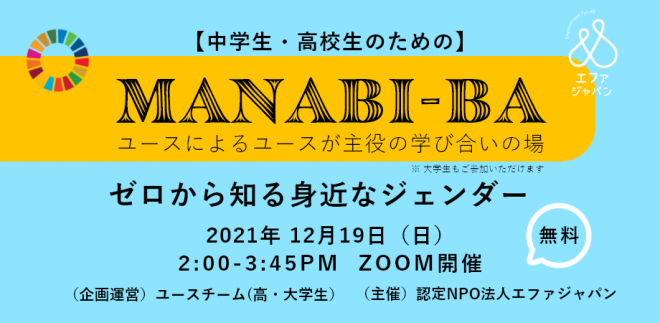 中学生・高校生のための【MANABI-BA】ゼロから知る、身近なジェンダー