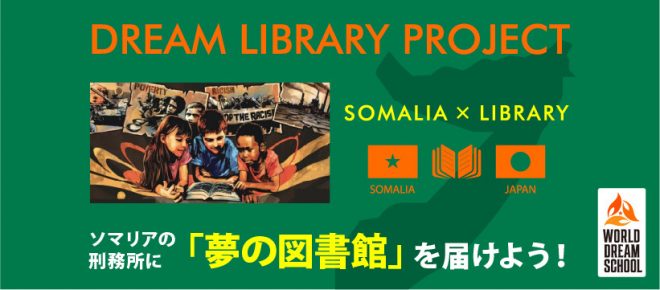 1冊の本から新たな夢や希望のきっかけを！ソマリアの刑務所に 「夢の図書館」を！