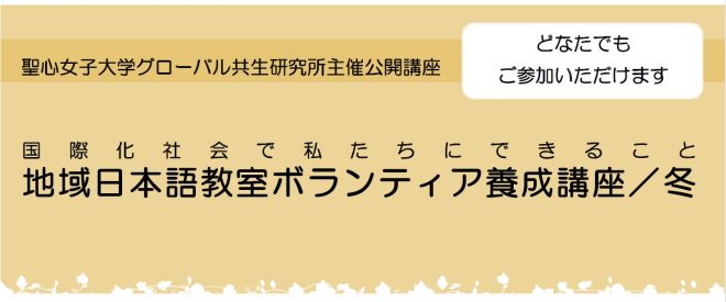 地域日本語教室ボランティア養成講座／冬