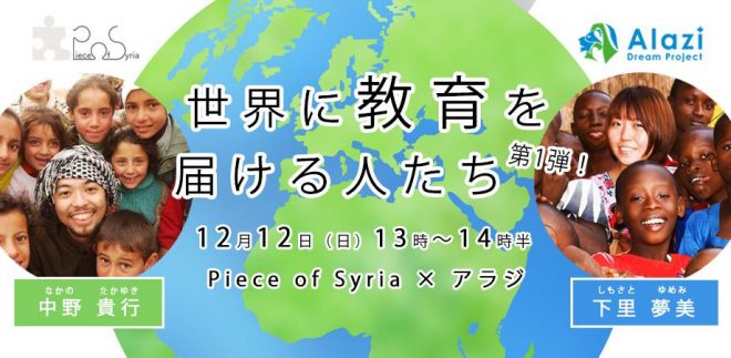 Piece of Syria×アラジ「世界に教育を届ける人たち 第1弾」を開催します。