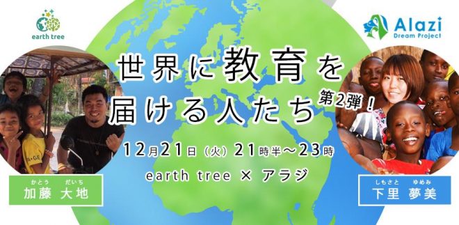 earth tree × アラジ「世界に教育を届ける人たち 第2弾」を開催します。