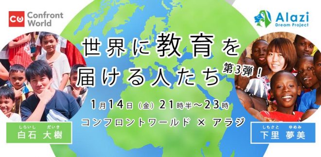 コンフロントワールド × アラジ「世界に教育を届ける人たち 第3弾」を開催します。