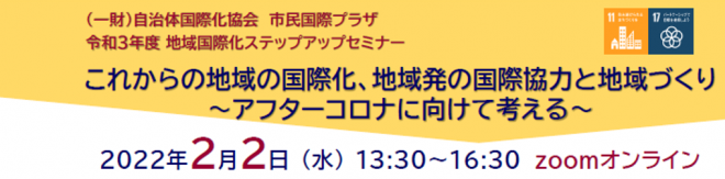 【2/2オンライン開催】これからの地域の国際化、地域発の国際協力と地域づくり～アフターコロナに向けて考える～