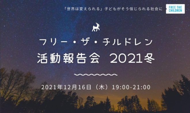 12/16 「フリー・ザ・チルドレン活動報告会 2021冬」（オンライン）