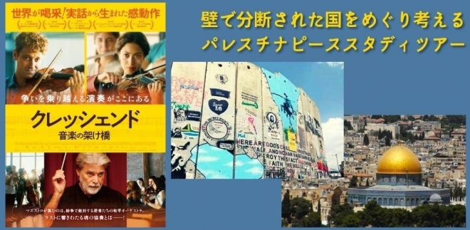 100年後も、変わらない学びを～パレスチナが問いかける「平和」と「未来」第７弾 （映画『クレッシェンド　音楽の架け橋』1.28（金）公開記念タイアップ）