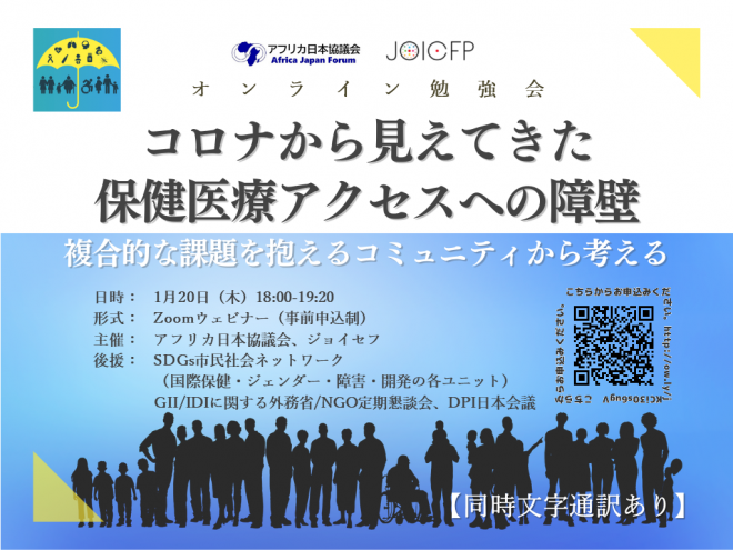 1月20日オンラインイベント「コロナから見えてきた保健医療アクセスへ の障壁－複合的な課題を抱えるコミュニティから考える」