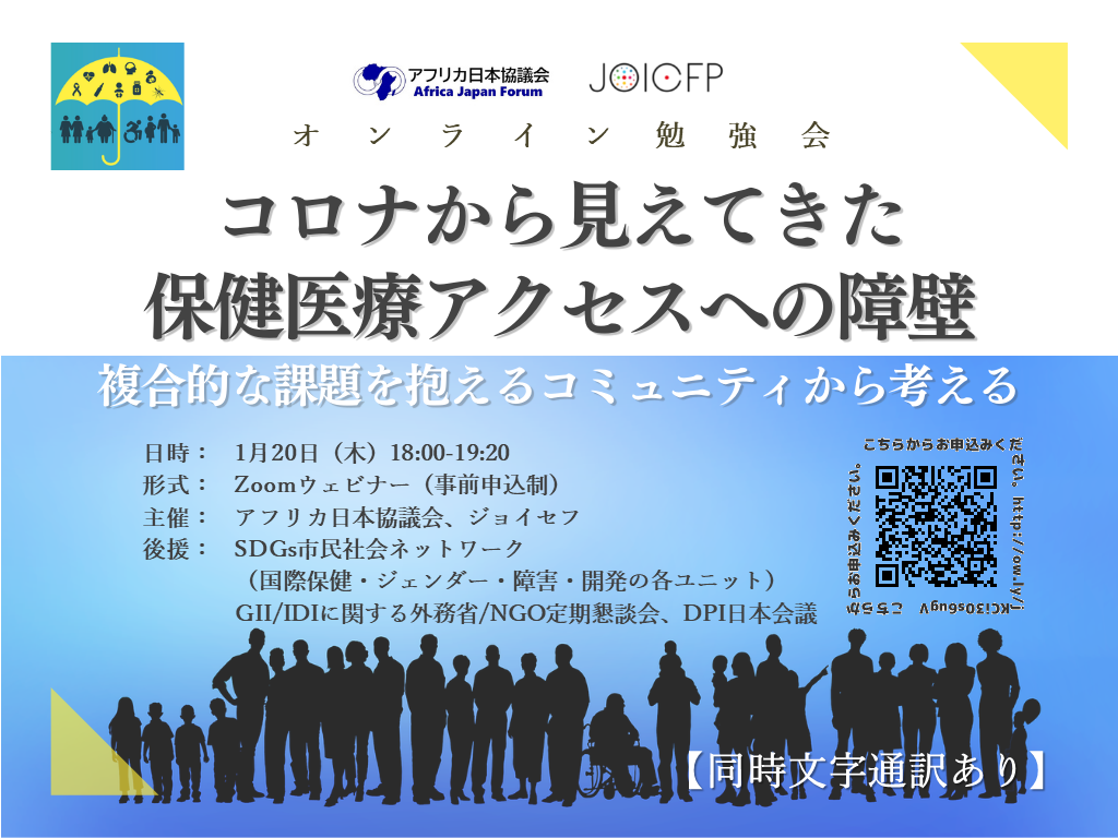 コロナから見えてきた保健医療アクセスへの障壁ウェビナー