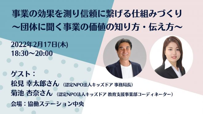 【2/17(木)参加無料】事業の効果を測り信頼に繋げる仕組みづくり ～団体に聞く事業の価値の知り方・伝え方～十思カフェvol.123