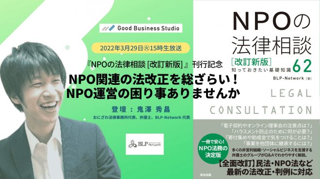 3月29日(火)開催>NPO関連の法改正を総ざらい!——NPO運営の困り事
