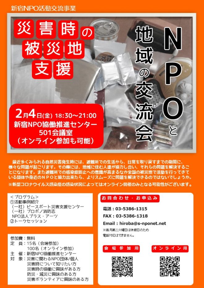 【2/4】NPOと地域の交流事業～災害時の被災地支援について～