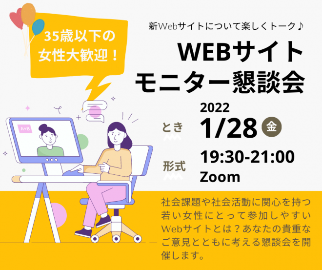 【参加者募集！】『Webサイトモニター懇談会』をオンライン開催