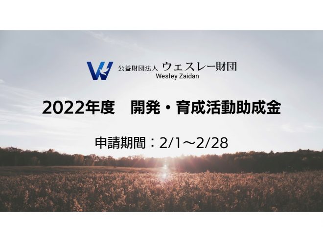 *募集終了【ウェスレー財団】2022年度 開発・育成活動助成金のご案内