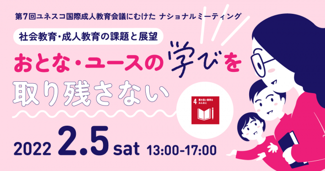 2/5（土）社会教育・成人教育の課題と展望　おとな・ユースの学びを取り残さない（第７回ユネスコ国際成人教育会議にむけたナショナルミーティング）