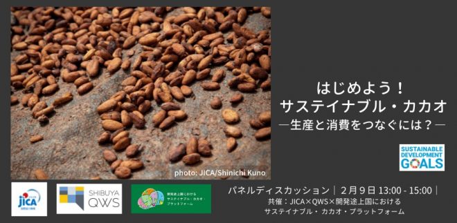 2/9（水）はじめよう！サステイナブル・カカオ―生産と消費をつなぐには？―　QWS×JICA【World Wide Question】