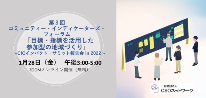 【1/28オンライン開催】第３回 コミュニティー・インディケーターズ・フォーラム「目標・指標を活用した参加型の地域づくり」〜CICインパクト・サミット報告会 in 2022〜