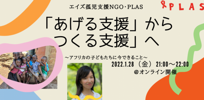 2022年1月28日PLASチャンネル「『あげる支援』から『つくる支援』へ～アフリカの子どもたちに今できること～」