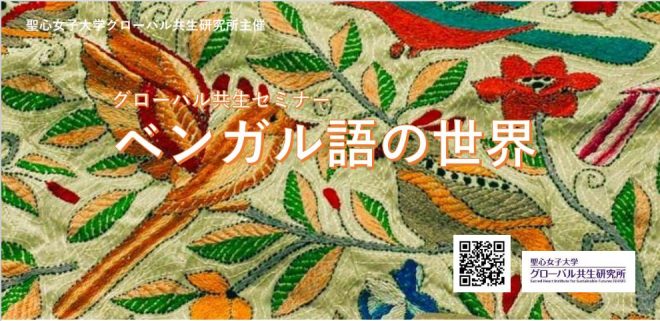 グローバル共生セミナー　ベンガル語の世界