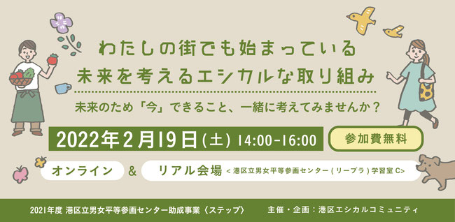 【2/19(土)14-16時オンライン＆リアル開催】わたしの街でも始まっている未来を考えるエシカルな取り組み