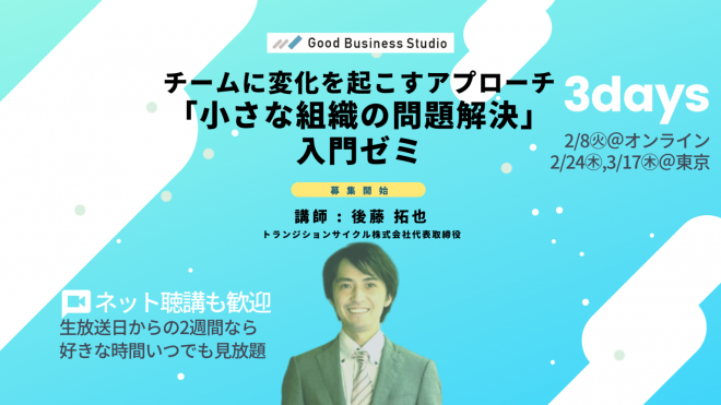 【2月8日(火),2月24日(木),3月17(木)開催】チームに変化を起こすアプローチ「小さな組織の問題解決」入門ゼミ（団体プラン対応ゼミ）