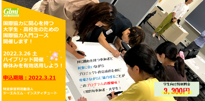 【3/26春休み開催】大学生・高校生向け研修（国際協力入門コース/2022年第1回）