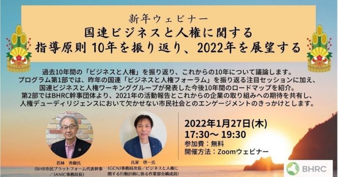 【1/27オンライン開催】「国連ビジネスと人権に関する指導原則 10年を振り返り、2022年を展望する」