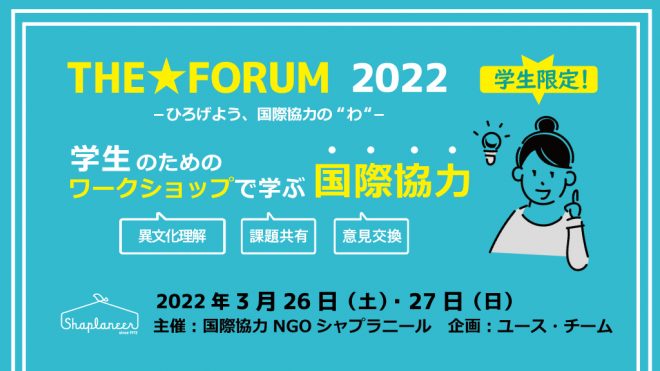 《学生限定！》THE★ FORUM 2022 ～ひろげよう、国際協力の“わ”～(3/26～27)