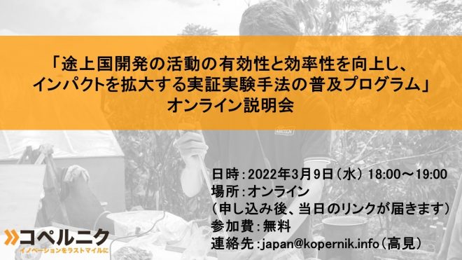 「途上国開発の活動の有効性と効率性を向上し、 インパクトを拡大する実証実験手法の普及プログラム」 オンライン説明会開催！