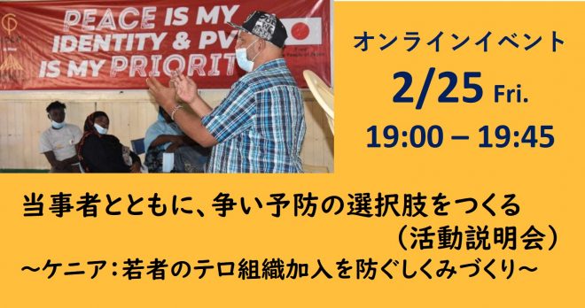 2/25(金) 19:00-19:45 オンライン活動説明会：当事者とともに、争い予防の選択肢をつくる ～ケニア：若者のテロ組織加入を防ぐしくみづくり～