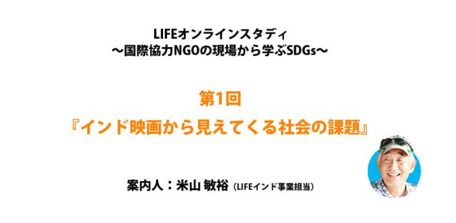 【オンライン】国際協力NGOの現場から学ぶSDGs       　　    第1回『インド映画から見えてくる社会の課題』