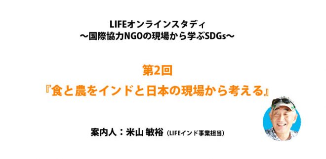 【オンライン】国際協力NGOの現場から学ぶSDGs       　　    第2回『食と農をインドと日本の現場から考える』