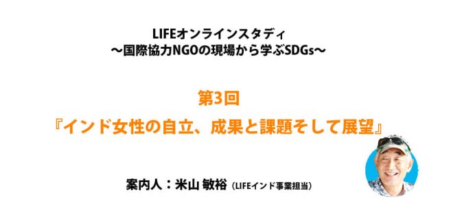 【オンライン】国際協力NGOの現場から学ぶSDGs       　　    第3回『インド女性の自立、成果と課題そして展望』