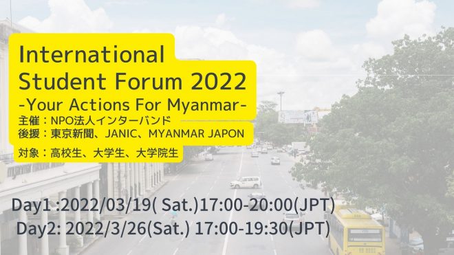 【JANIC後援】International Student Forum2022  -Your Actions For Myanmar- Interband